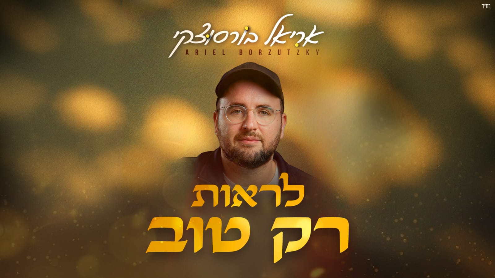 אריאל בורסוצקי בסינגל חדש 